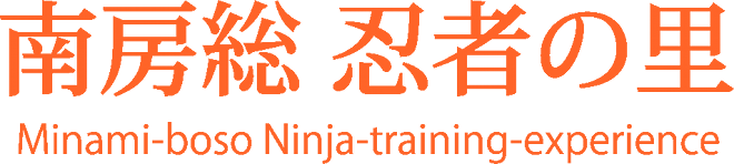 南房総 忍者の里 (minami-boso ninja-training-experience)